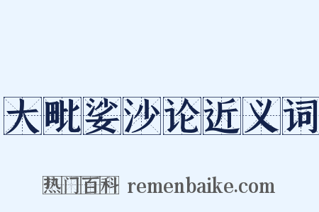 大毗娑沙论近义词是什么意思的图片